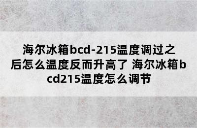 海尔冰箱bcd-215温度调过之后怎么温度反而升高了 海尔冰箱bcd215温度怎么调节